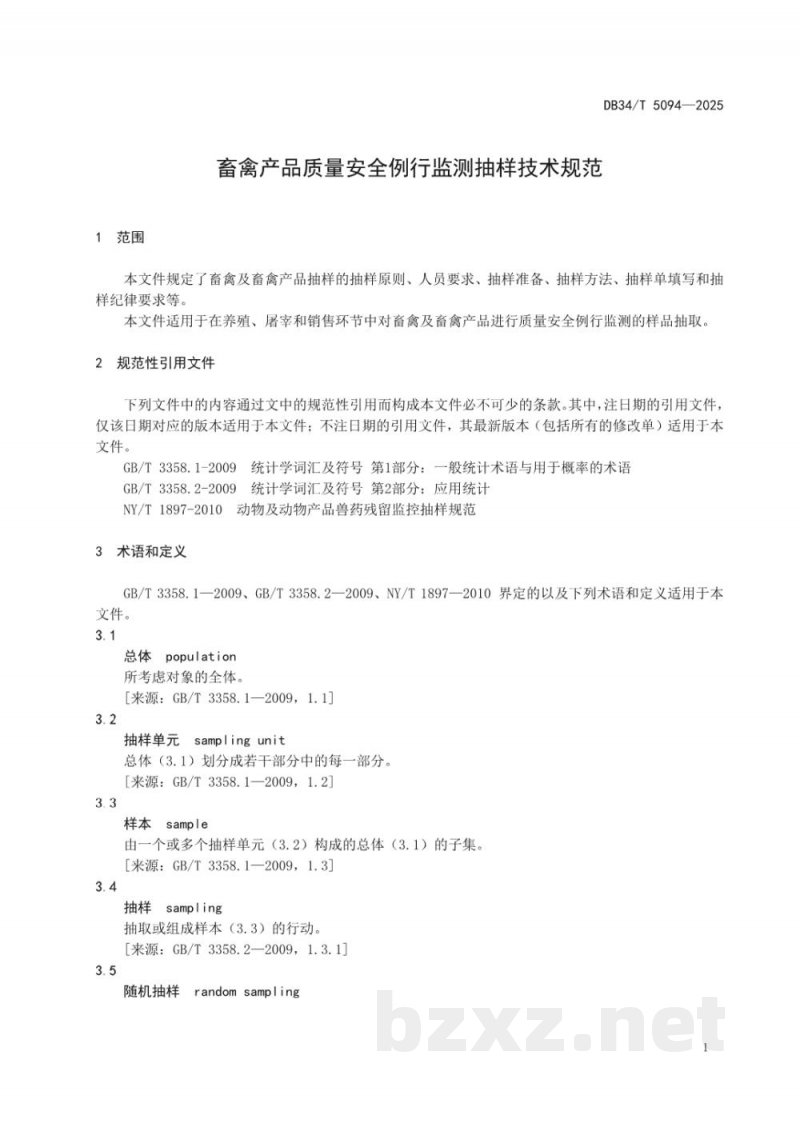 DB34/T 5094-2025畜禽产品质量安全例行监测抽样技术规范