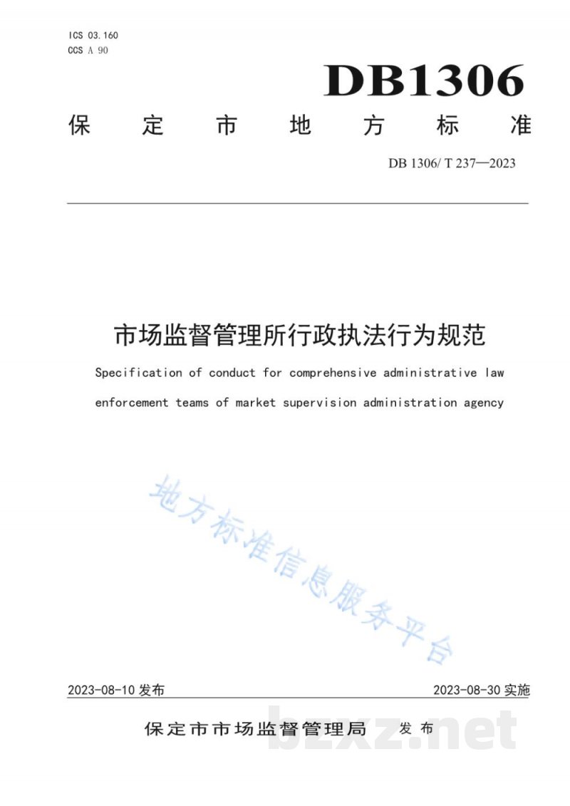 DB1306/T 237-2023市场监督管理所行政执法行为规范