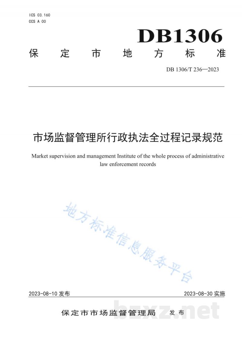 DB1306/T 236-2023市场监督管理所行政执法全过程记录规范