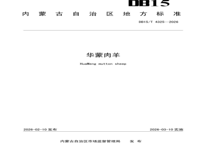 DB15/T 4325-2026华蒙肉羊