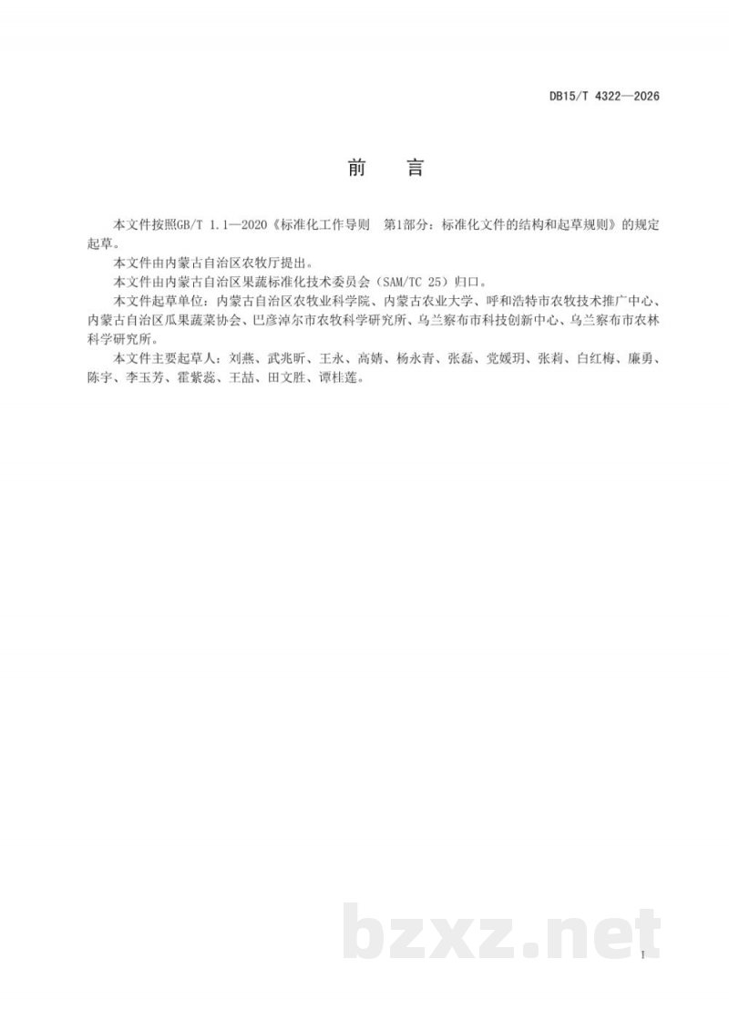 DB15/T 4322-2026设施番茄低温危害防护技术规程
