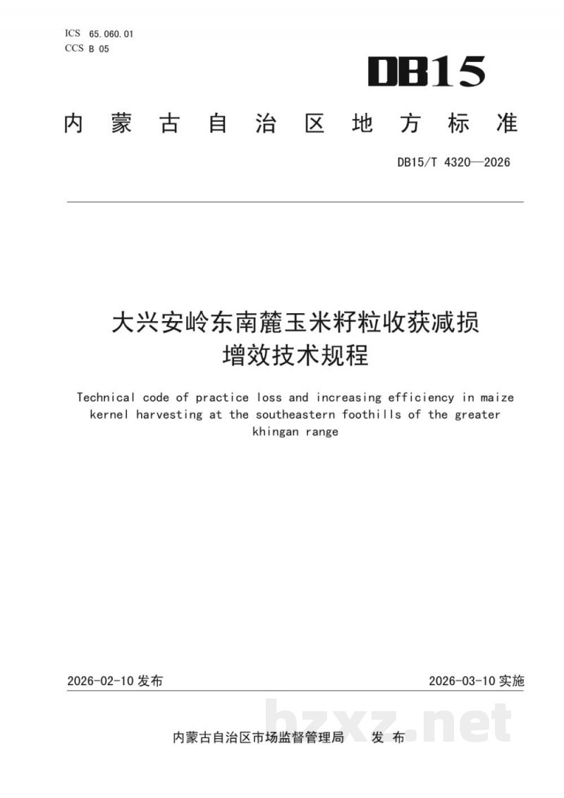 DB15/T 4320-2026大兴安岭东南麓玉米籽粒收获减损增效技术规程