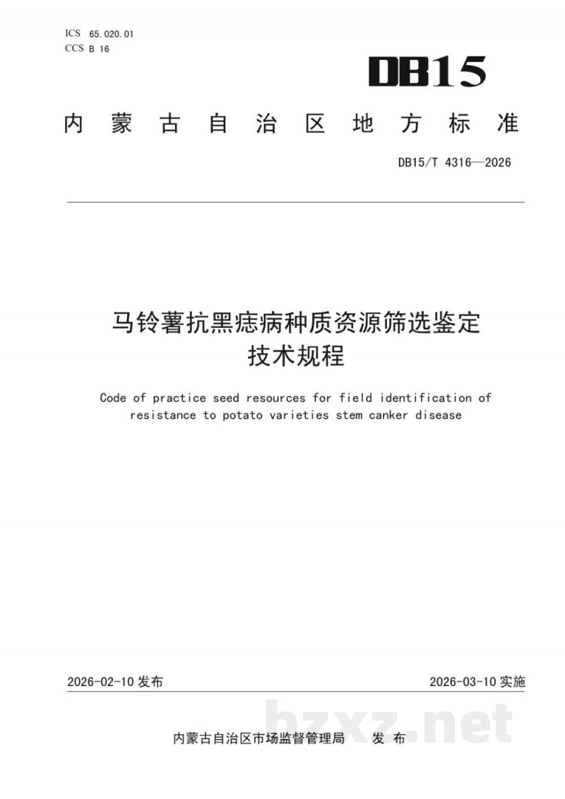 DB15/T 4316-2026马铃薯抗黑痣病种质资源筛选鉴定技术规程