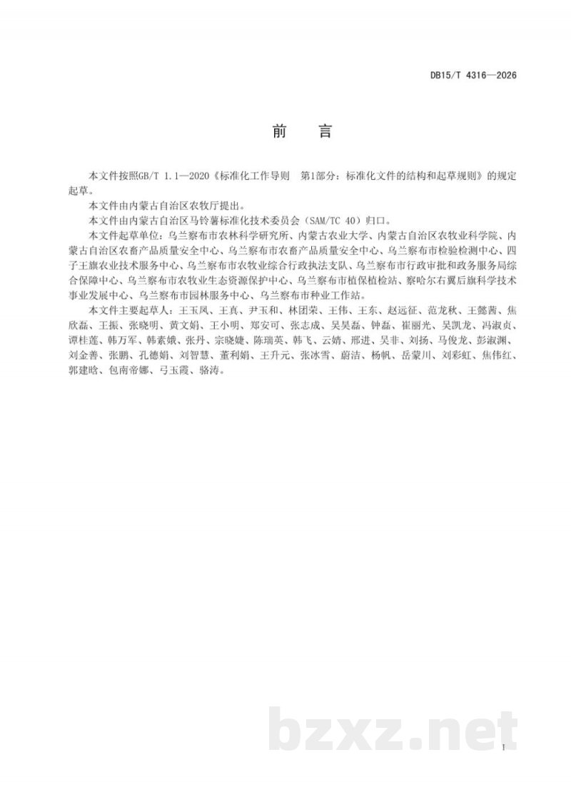 DB15/T 4316-2026马铃薯抗黑痣病种质资源筛选鉴定技术规程