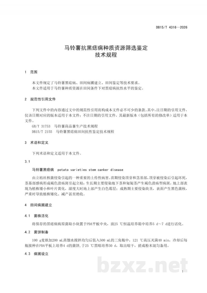 DB15/T 4316-2026马铃薯抗黑痣病种质资源筛选鉴定技术规程