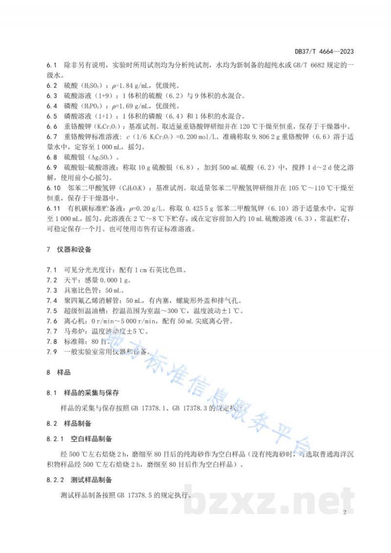 DB37/T 4664-2023海洋沉积物中有机碳的测定 重铬酸钾氧化-分光光度法