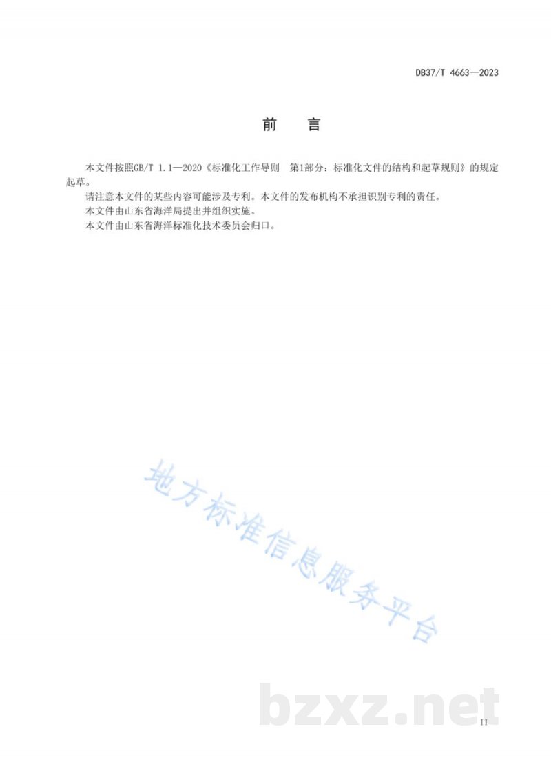 DB37/T 4663-2023海水中拟除虫菊酯类杀虫剂的测定 气相色谱法