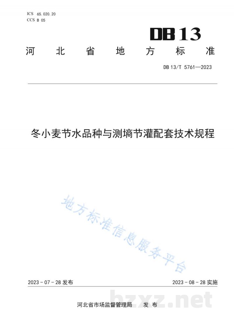 DB13/T 5761-2023冬小麦节水品种与测墒节灌配套技术规程