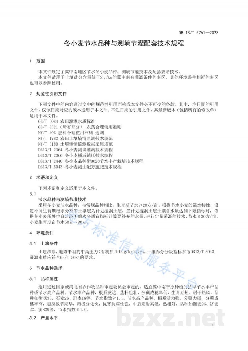 DB13/T 5761-2023冬小麦节水品种与测墒节灌配套技术规程