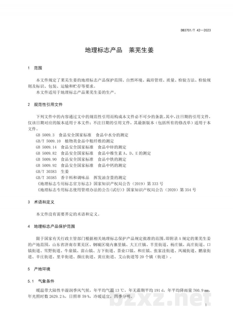 DB3701/T 42-2023地理标志产品 莱芜生姜