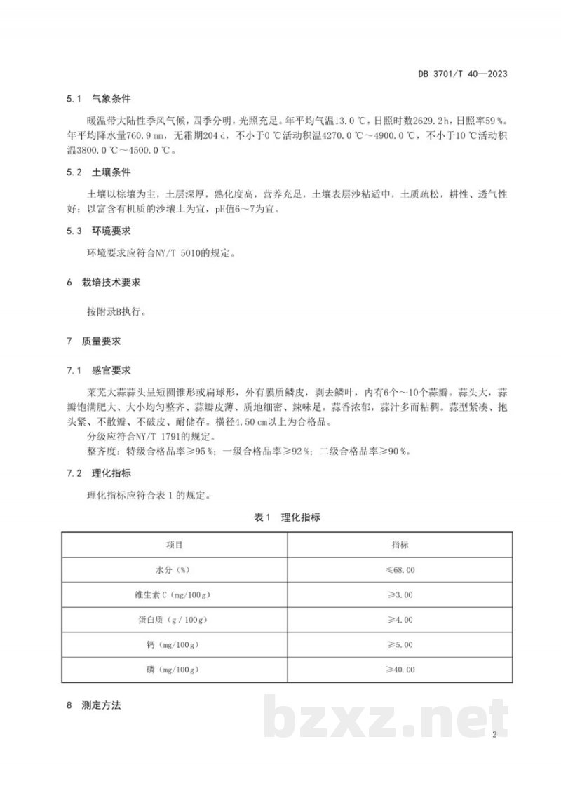 DB3701/T 40-2023地理标志产品 莱芜大蒜