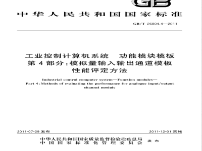 GB/T 26804.4-2011工业控制计算机系统 功能模块模板 第4部分：模拟量输入输出通道模板性能评定方法 