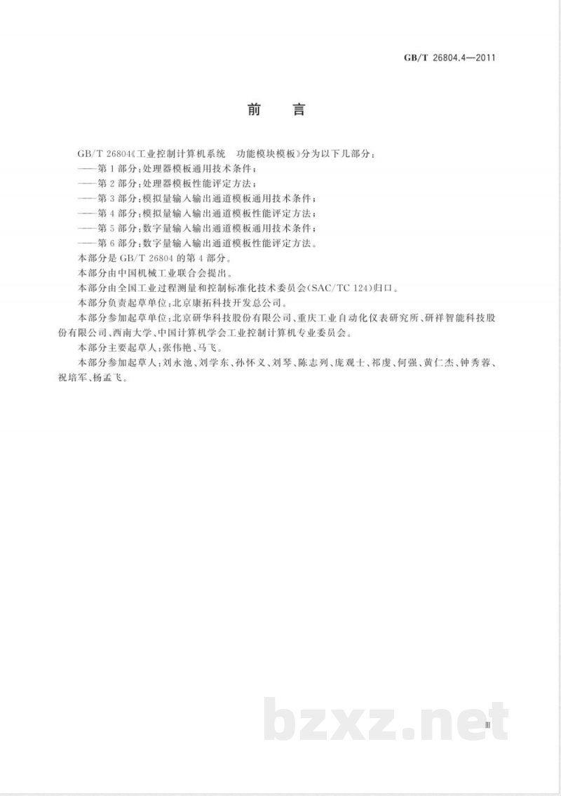 GB/T 26804.4-2011工业控制计算机系统 功能模块模板 第4部分：模拟量输入输出通道模板性能评定方法 