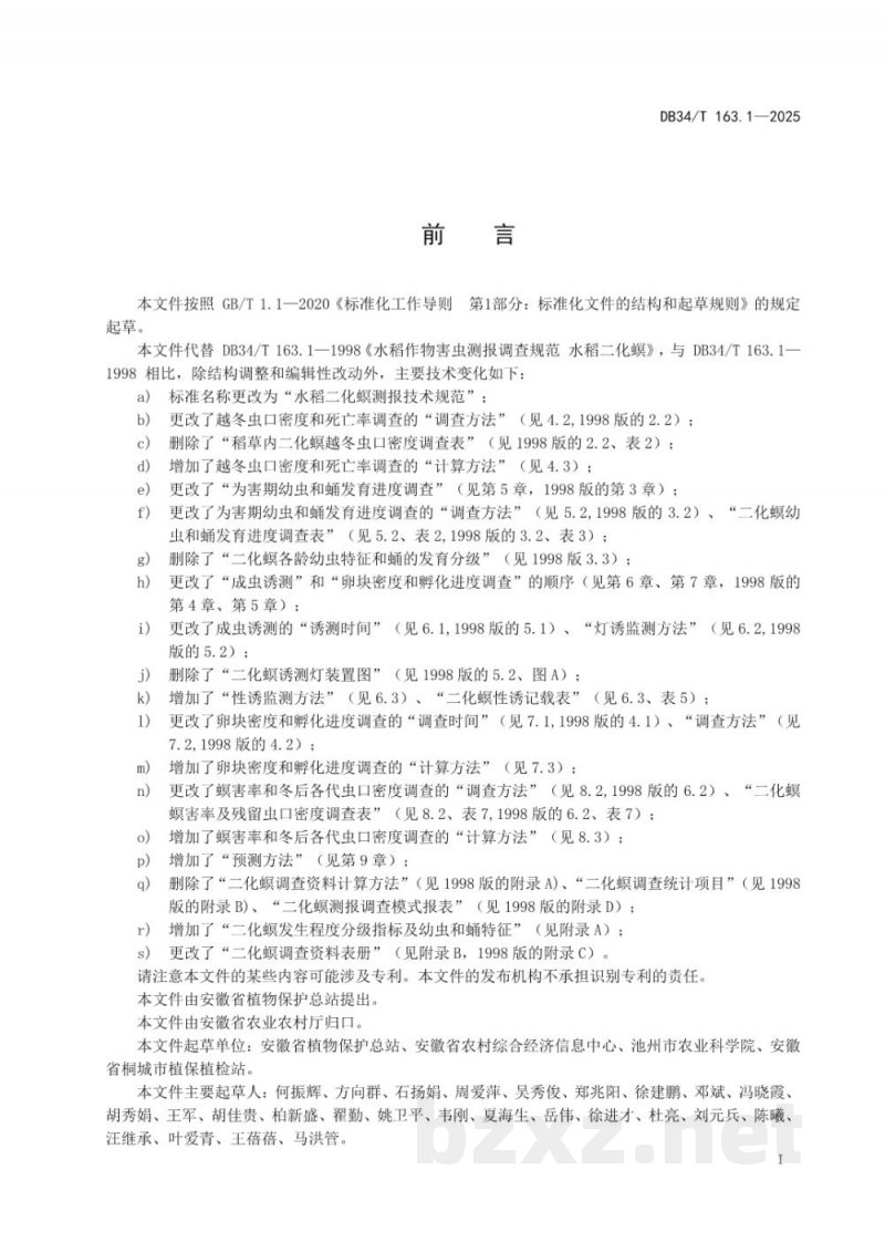 DB34/T 163.1-2025水稻二化螟测报技术规范
