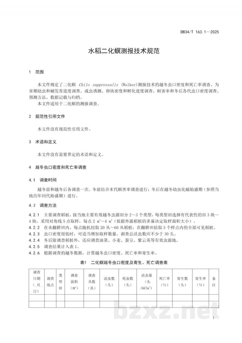 DB34/T 163.1-2025水稻二化螟测报技术规范