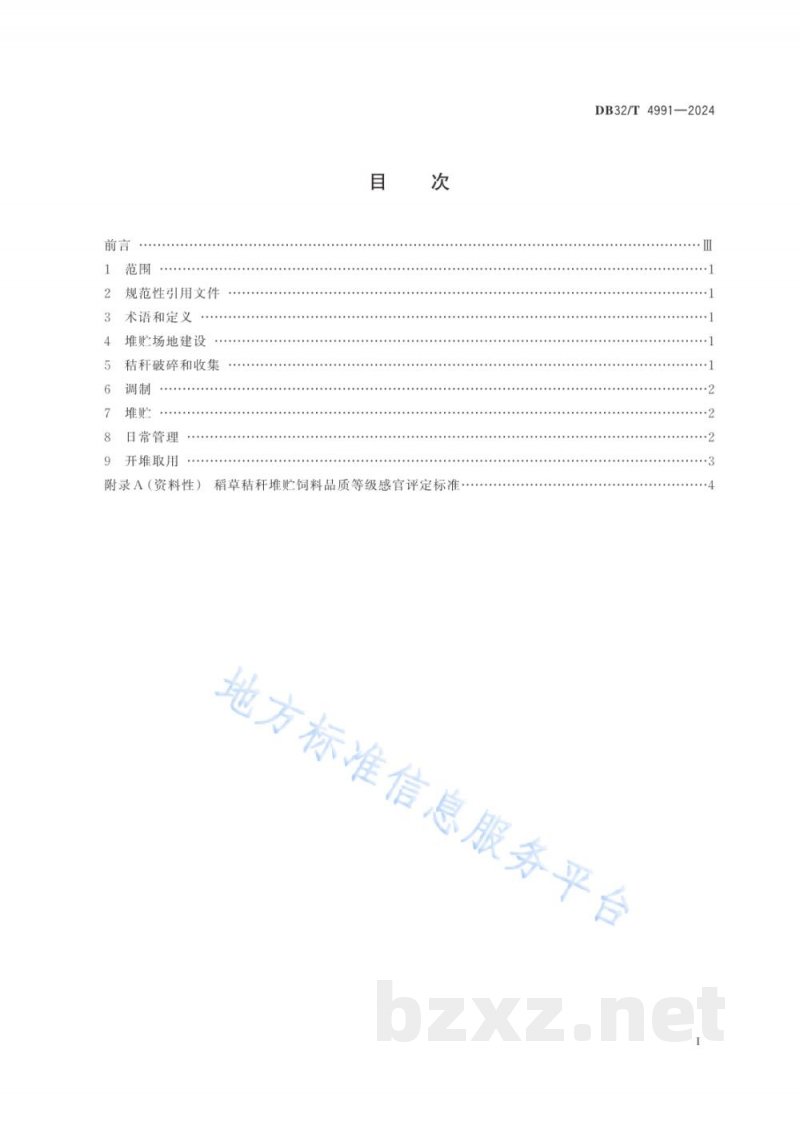 DB32/T 4991-2024稻麦秸秆堆贮饲料制作技术规程
