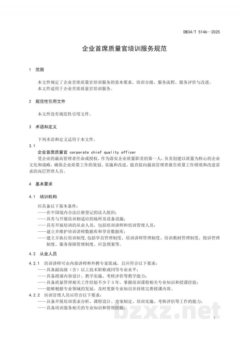 DB34/T 5146-2025企业首席质量官培训服务规范