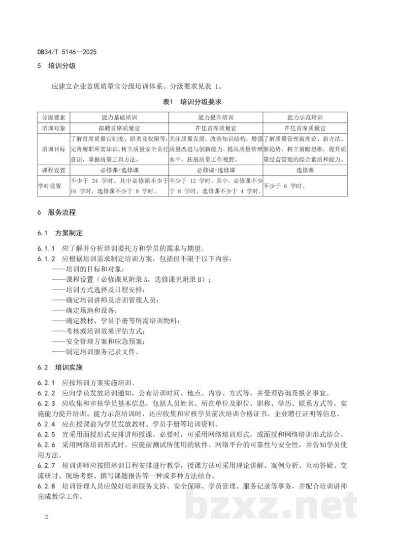 DB34/T 5146-2025企业首席质量官培训服务规范