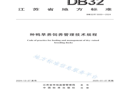 DB32/T 5000-2024种鸭旱养饲养管理技术规程