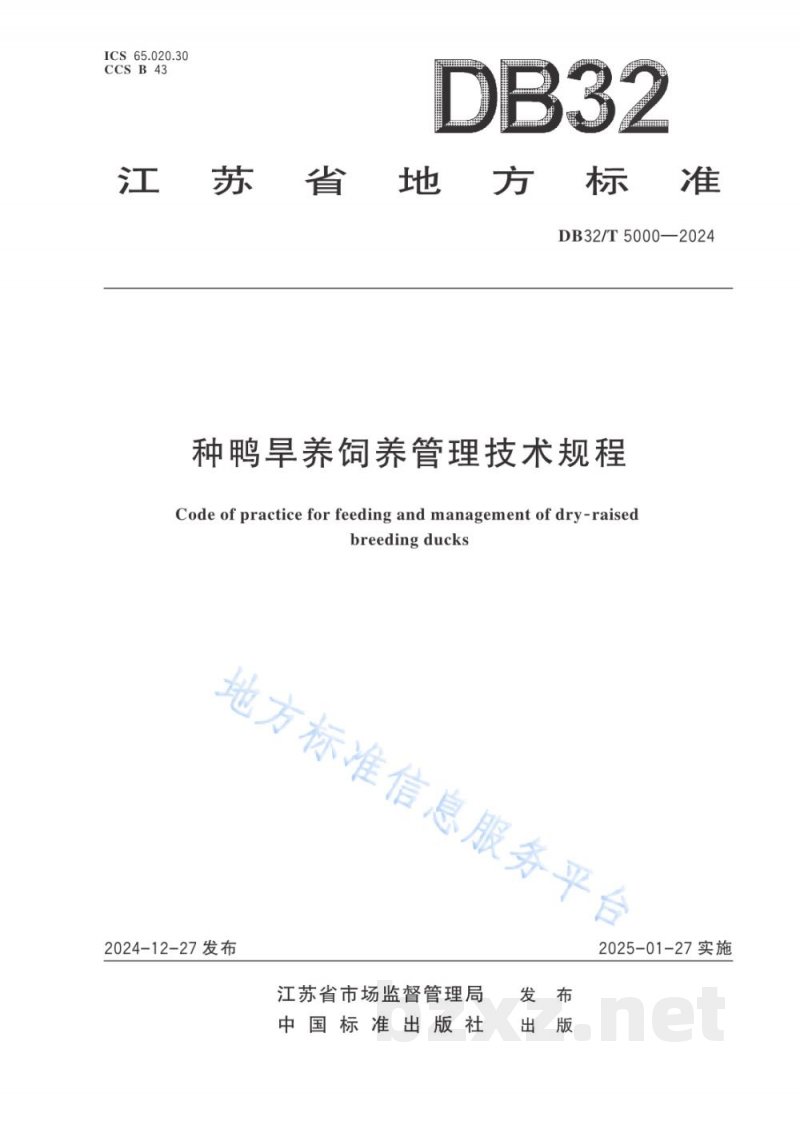 DB32/T 5000-2024种鸭旱养饲养管理技术规程
