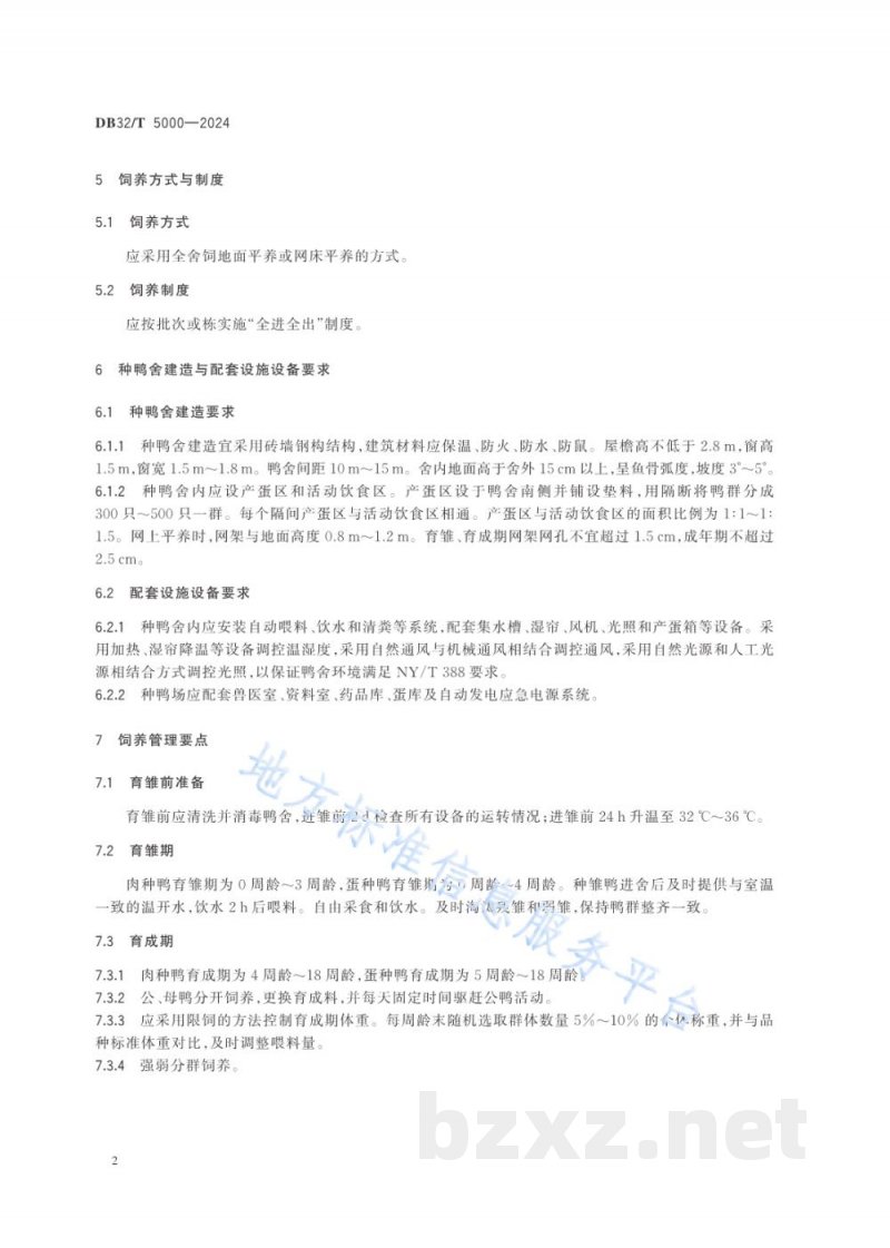 DB32/T 5000-2024种鸭旱养饲养管理技术规程