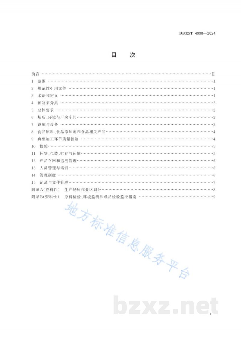 DB32/T 4998-2024预制菜生产管理规范