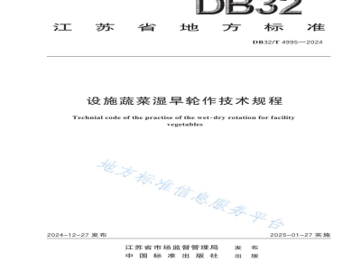 DB32/T 4995-2024设施蔬菜湿旱轮作技术规程