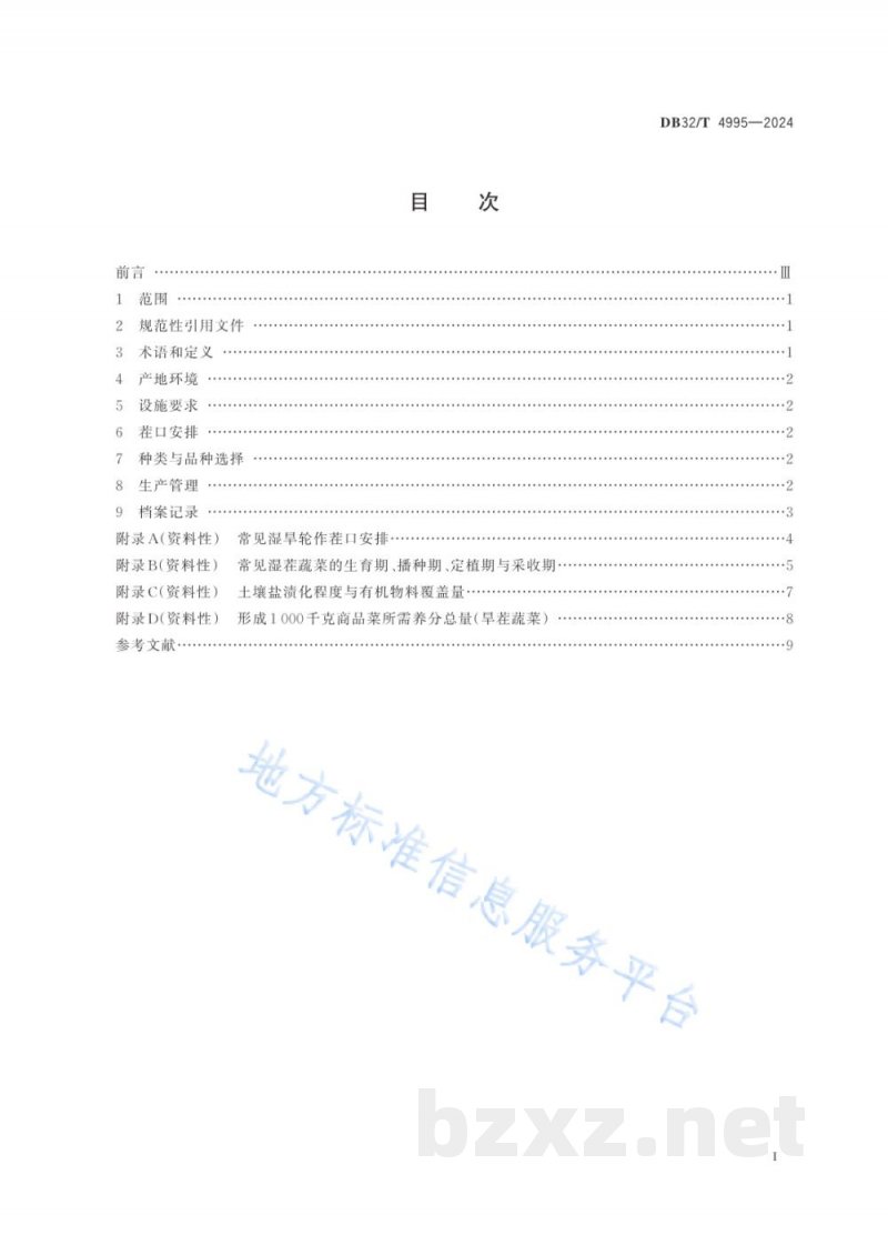 DB32/T 4995-2024设施蔬菜湿旱轮作技术规程