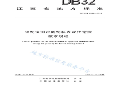 DB32/T 4994-2024强饲法测定鹅饲料表观代谢能技术规程