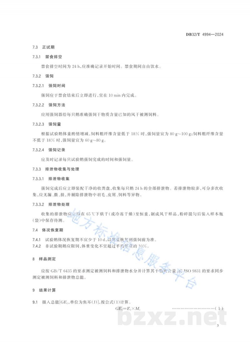 DB32/T 4994-2024强饲法测定鹅饲料表观代谢能技术规程