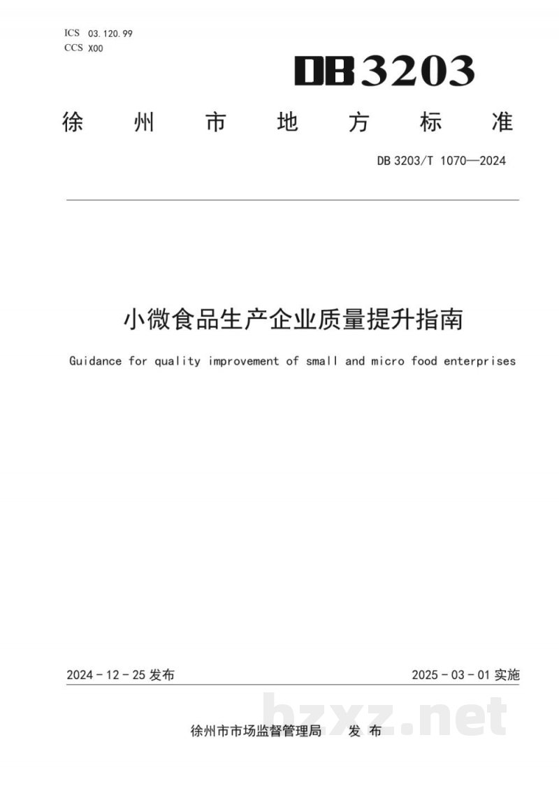 DB3203/T 1070-2024小微食品生产企业质量提升指南