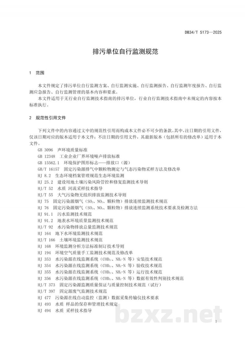 DB34/T 5173-2025排污单位自行监测规范