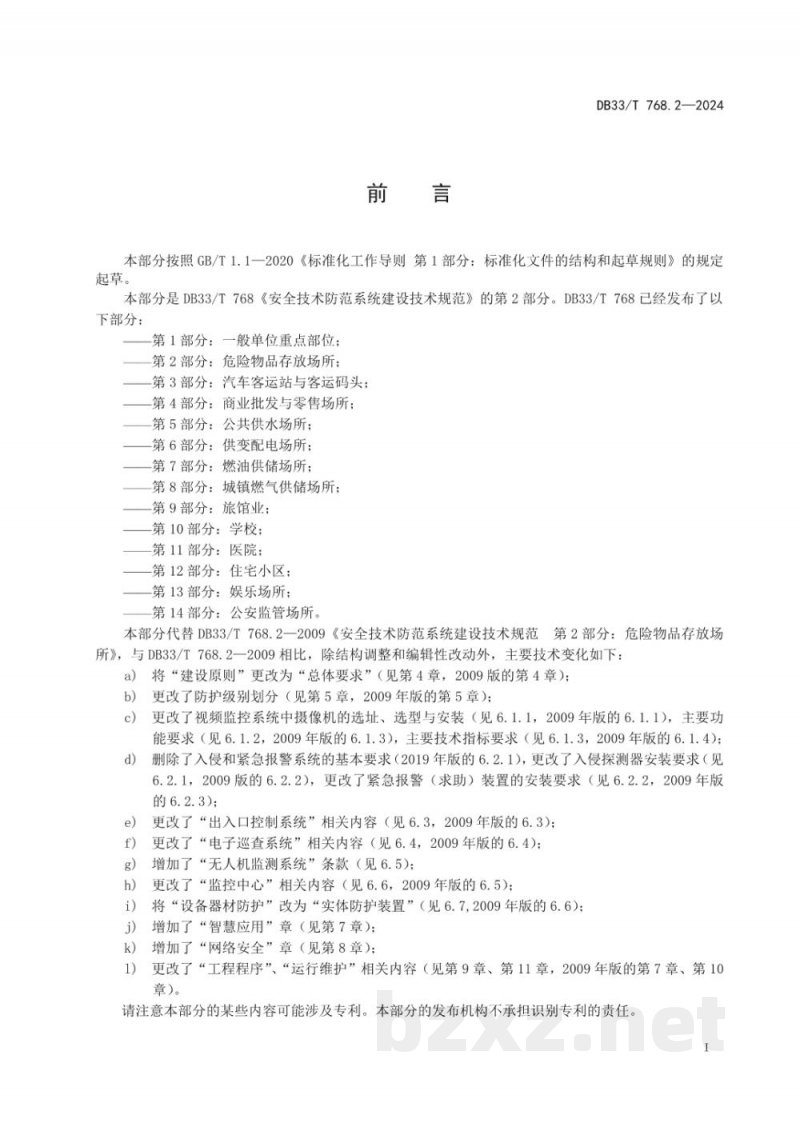 DB33/T 768.2-2024安全技术防范系统建设技术规范 第2部分:危险物品存放场所