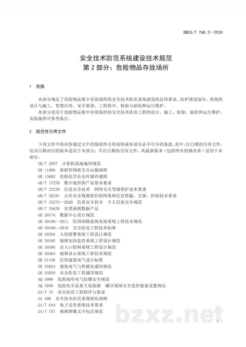 DB33/T 768.2-2024安全技术防范系统建设技术规范 第2部分:危险物品存放场所
