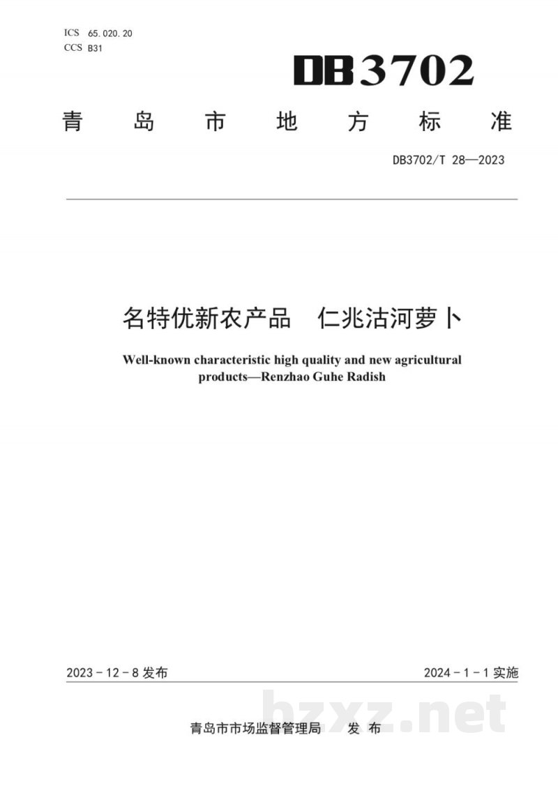 DB3702/T 28-2023名特优新农产品 仁兆沽河萝卜