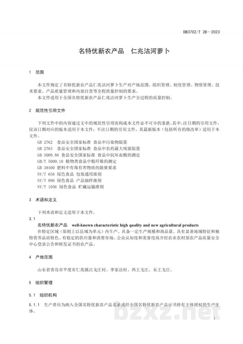 DB3702/T 28-2023名特优新农产品 仁兆沽河萝卜