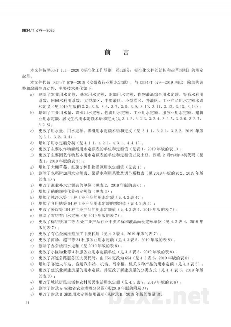 DB34/T 679-2025安徽省行业用水定额