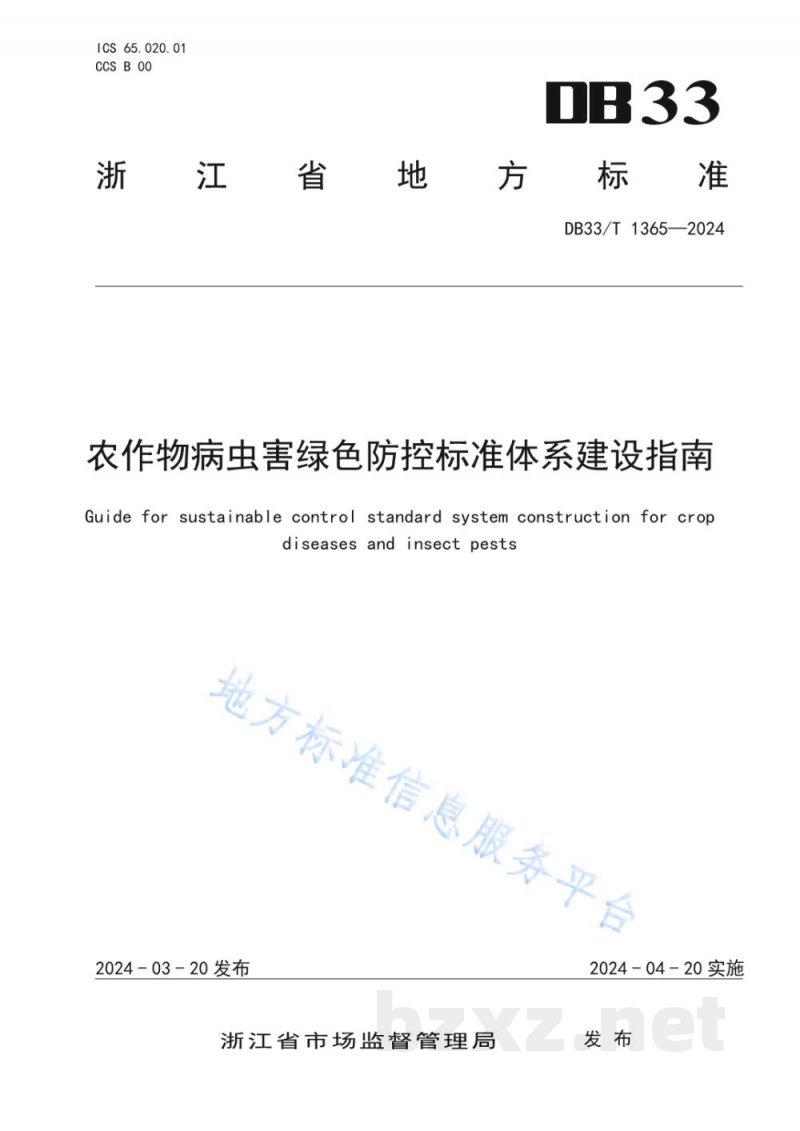 DB33/T 1365-2024农作物病虫害绿色防控标准体系建设指南