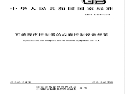 GB/T 37391-2019可编程序控制器的成套控制设备规范 