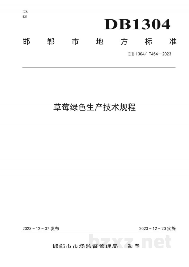 DB1304/T 454-2023草莓绿色生产技术规程