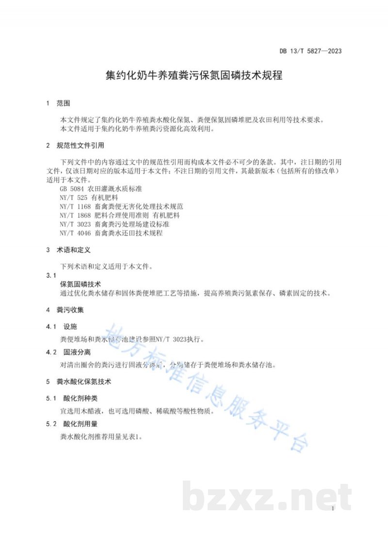 DB13/T 5827-2023集约化奶牛养殖粪污保氮固磷技术规程