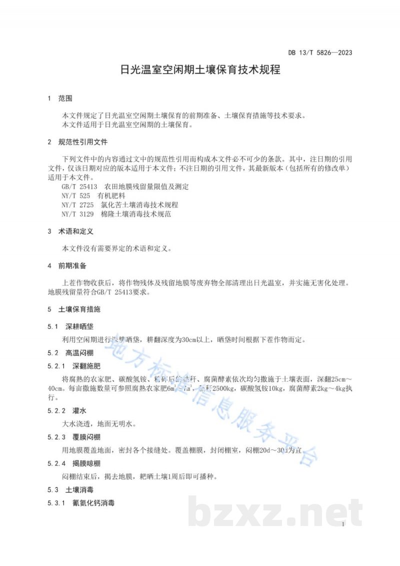 DB13/T 5826-2023日光温室空闲期土壤保育技术规程