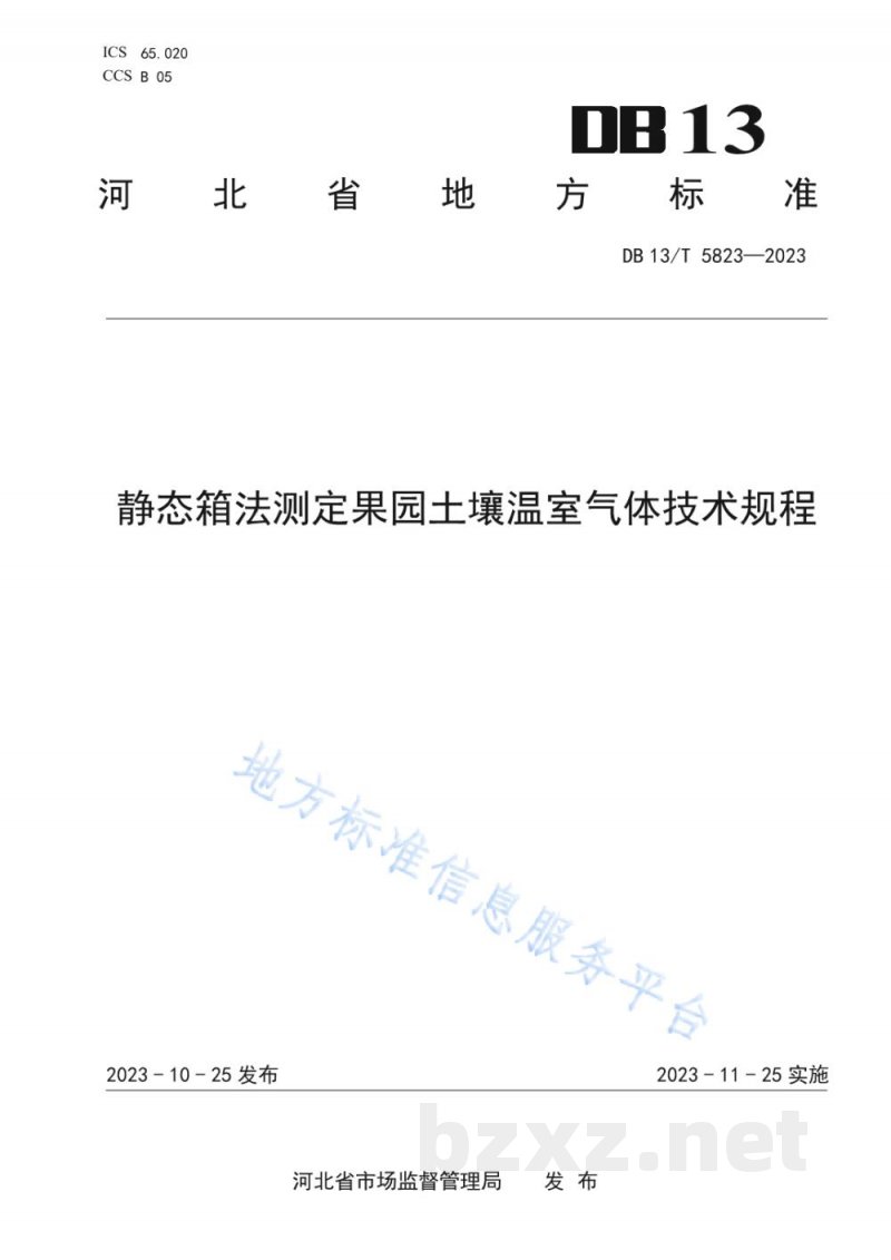 DB13/T 5823-2023静态箱法测定果园土壤温室气体技术规程