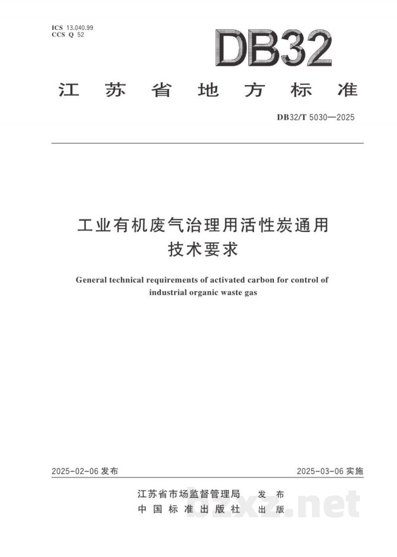 DB32/T 5030-2025工业有机废气治理用活性炭通用技术要求