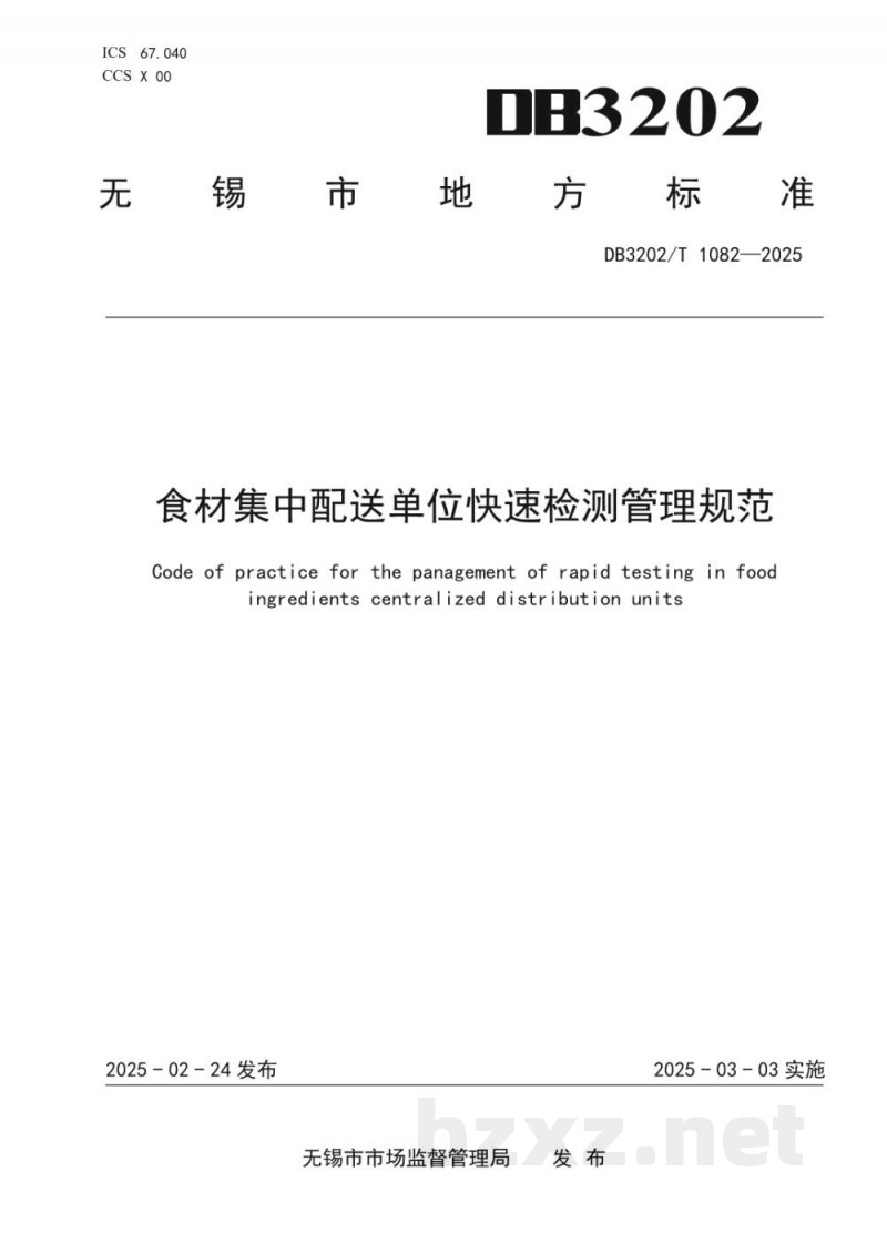 DB3202/T 1082-2025食材集中配送单位快速检测管理规范