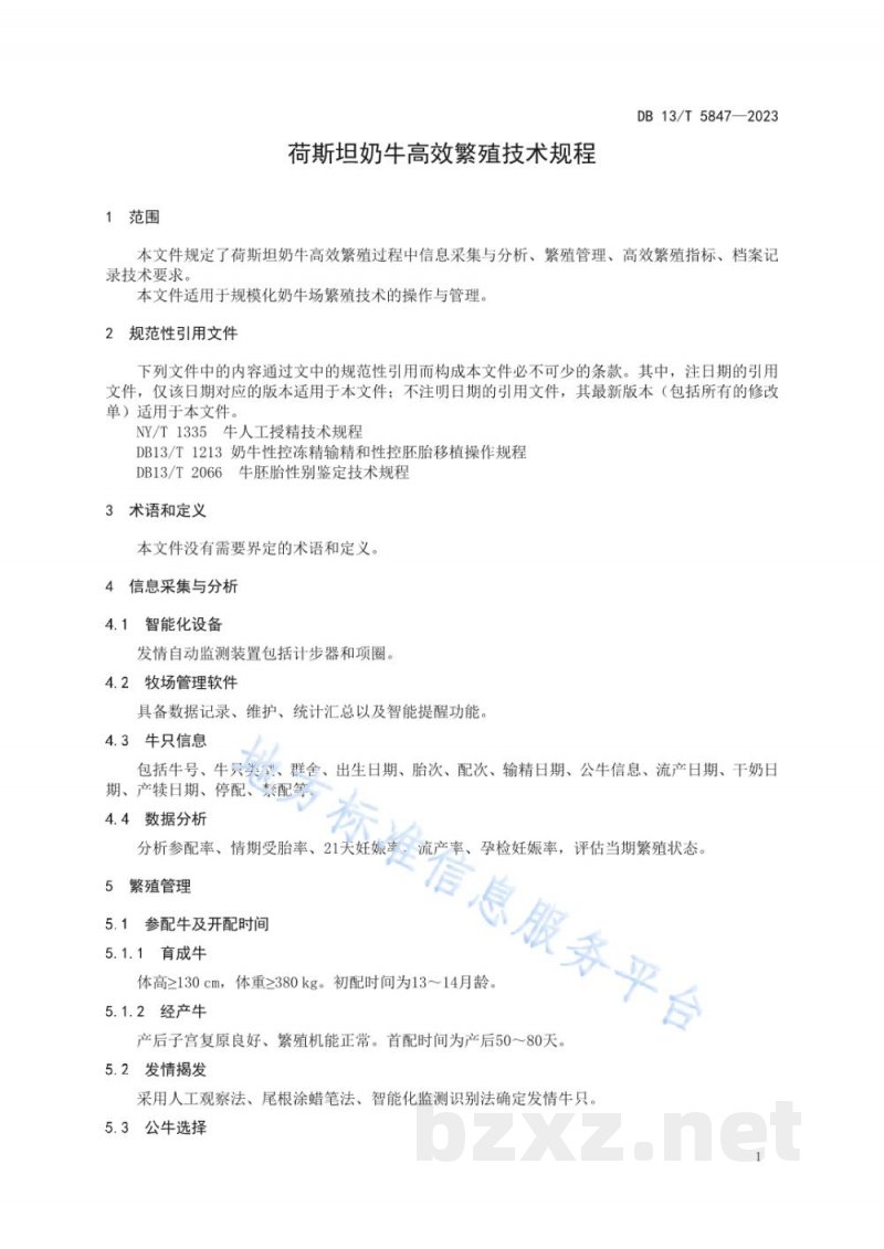 DB13/T 5847-2023荷斯坦奶牛高效繁殖技术规程