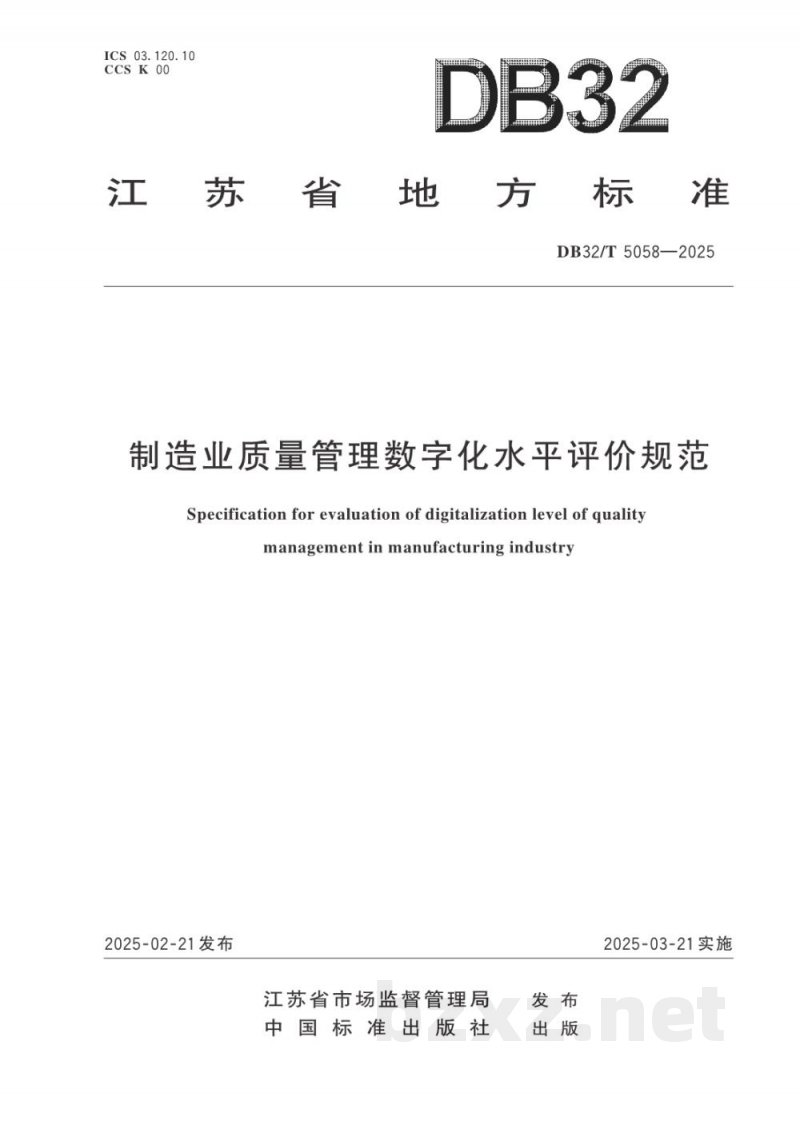 DB32/T 5058-2025制造业质量管理数字化水平评价规范