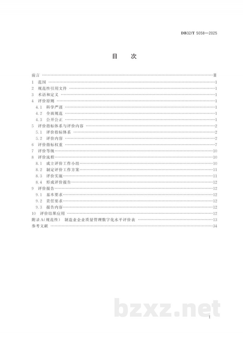 DB32/T 5058-2025制造业质量管理数字化水平评价规范