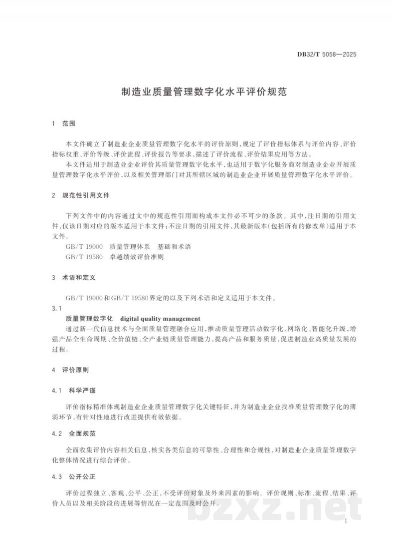 DB32/T 5058-2025制造业质量管理数字化水平评价规范