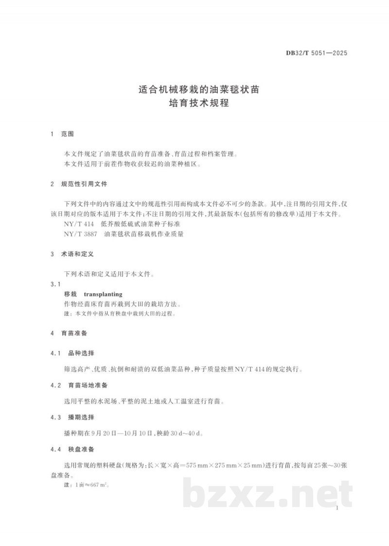 DB32/T 5051-2025适合机械移栽的油菜毯状苗培育技术规程
